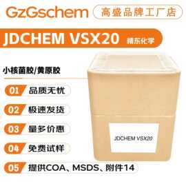 精东 JDCHEM VSX20 小核菌胶/黄原胶 增稠剂 化妆品原料 10g起订