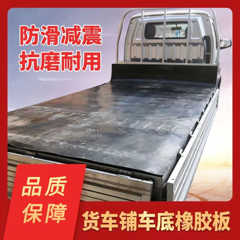 黑色夹布胶垫货车厢垫板保护车厢防刮5mm8mm加厚可裁尺寸夹布胶皮