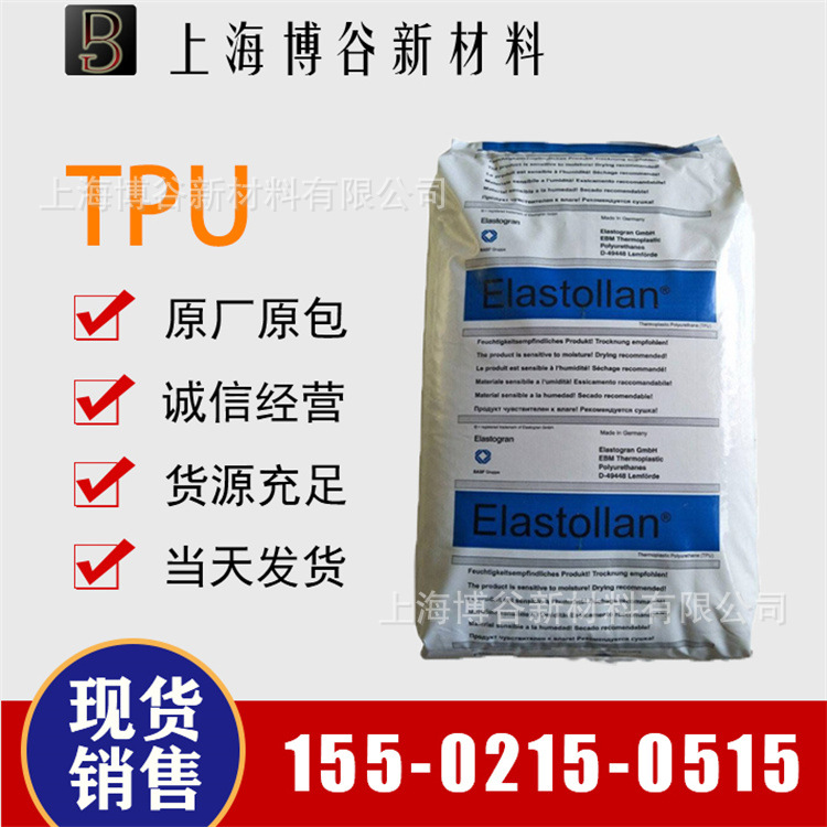 注塑级 TPU 德国巴斯夫 B95A 耐低温 耐磨 电子电器部件 运动器材