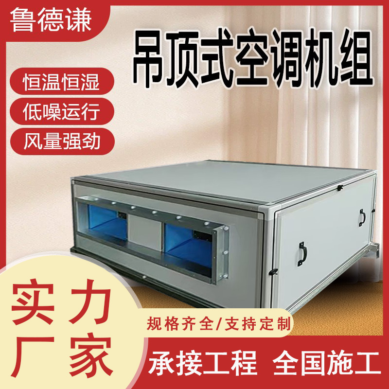 Ceiling-Mounted Air Conditioning Units, Large Air Volume Commercial Cabinet-Type Air Conditioning Units, Industrial Workshop Air Purification Fresh Air Units