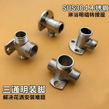 304不锈钢明装支架底座花洒龙头转接头明转暗装固定脚架转换配件