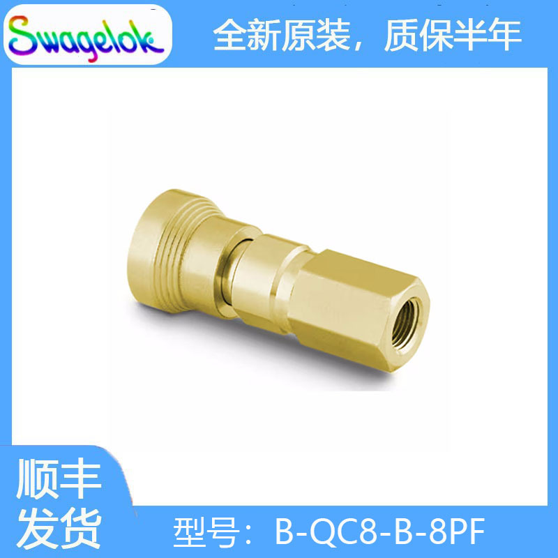 Swagelok世伟洛克 (B-QC8-B-8PF) 黄铜仪表快速接头管体，1.3 Cv