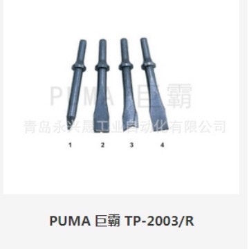 PUMA  巨霸 凿刀组  TP-2003H/TP-2001/TP-2003/TP-2005/TP-2007