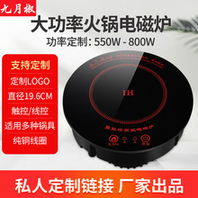 定制商用电磁炉圆形嵌入式800W单人小电磁炉旋转自助火锅电池炉