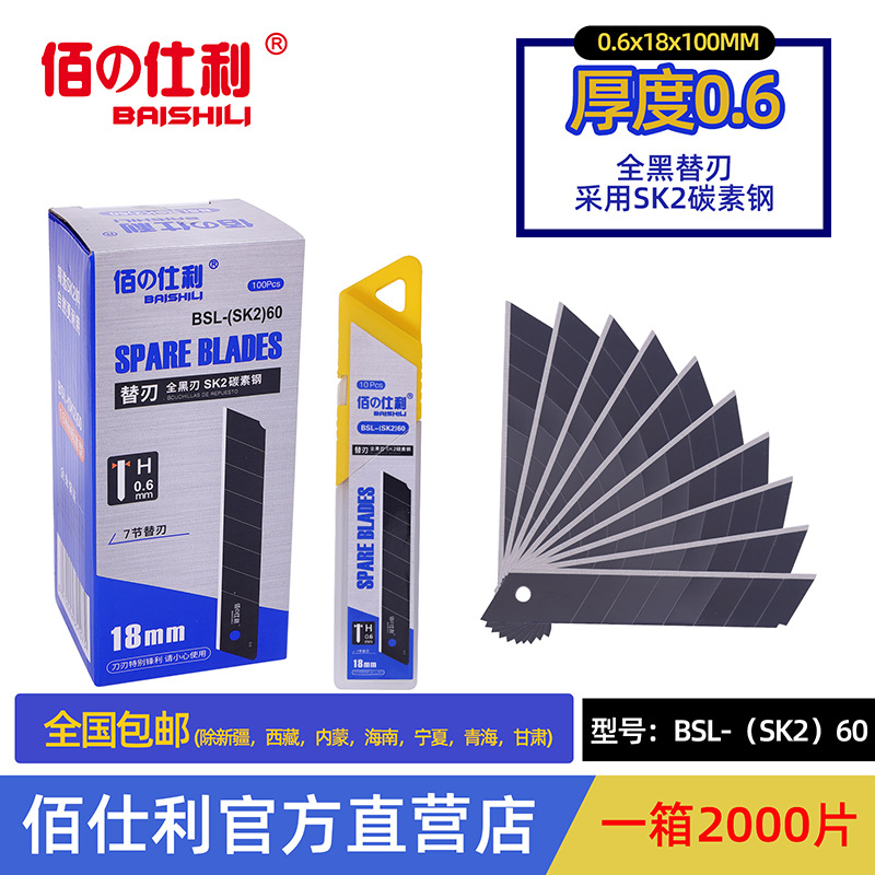 佰仕利美工刀片黑色SK2材料18毫米0.6厚