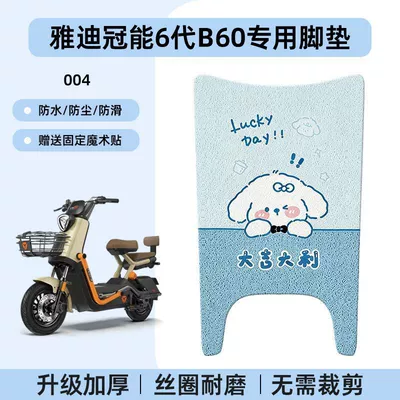 New National Standard Electric Vehicle – Electric vehicle foot mat - yadi-guanneng-6th-generation-b60-special-no-cutcartoon-wire-hoop-foot-pads-004-no-specifications