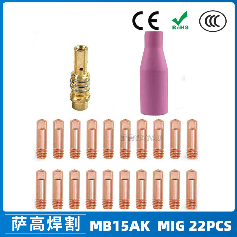 MB15AK保护嘴MIG气保二保焊枪配件MB15导电嘴22PCS保护咀导电咀