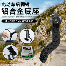 手机支架配件后视镜杆底座电动车镜座连接杆增高螺丝U型底坐摩托