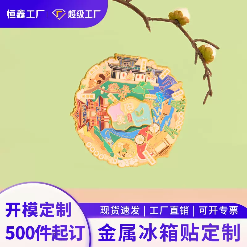 金属冰箱贴定制城市景区金属磁吸贴订制软磁贴旅游景点金属纪念品