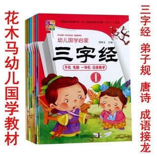 Kindergarten Chinese classics textbook three-character scriptures disciples Tang poetry idiom Dragon Children's Chinese classics Enlightenment flower Trojans