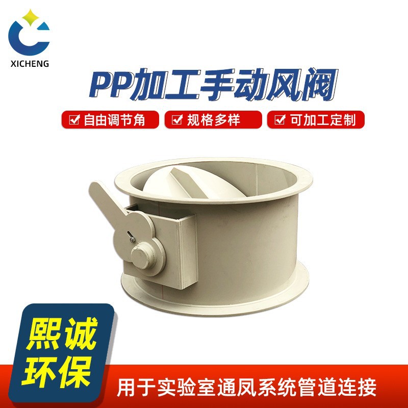 熙诚PP风阀手动阀门聚丙烯耐酸碱通风管道圆形风量开关调节阀阻燃