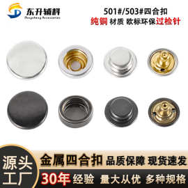 批发铜501/503双面四合扣圆形加厚金属纽扣服装辅料按扣子母扣子