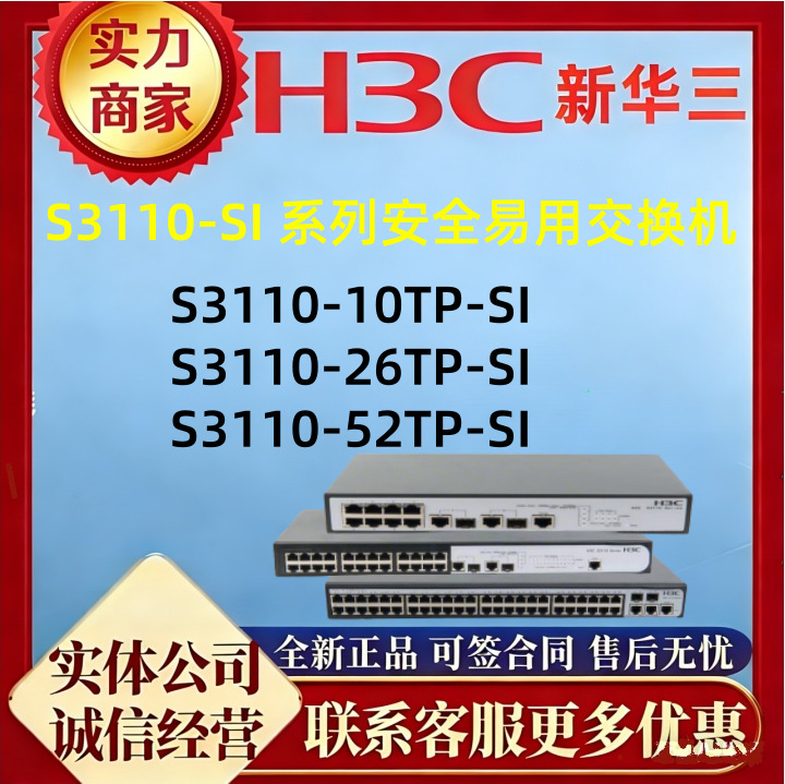 H3C二层企业级交换机S3110-10TP-SI S3110-26TP-SI S3110-52TP-SI
