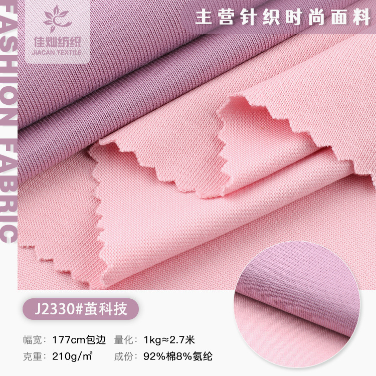 260g茧科技平纹 汗布索罗娜凉功能性面料爽滑棉单面汗衫布T恤针织