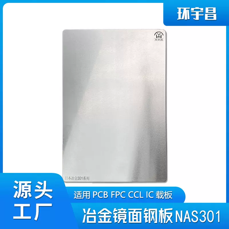 环宇昌NAS310进口冶金镜面钢板适用CCL PCB FPC新能源的压合制成