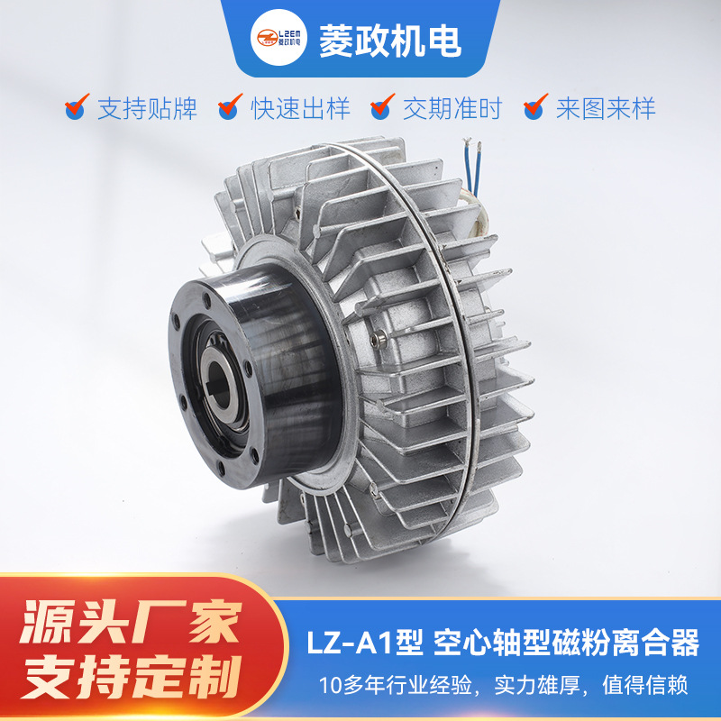 供应空心轴磁粉离合器 LZ-A1中空外旋型磁粉式离合器张力控制器
