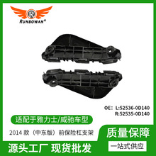 雅力士・威驰 14 款中东版前保险杠支架52536-0D140、52535-0D140