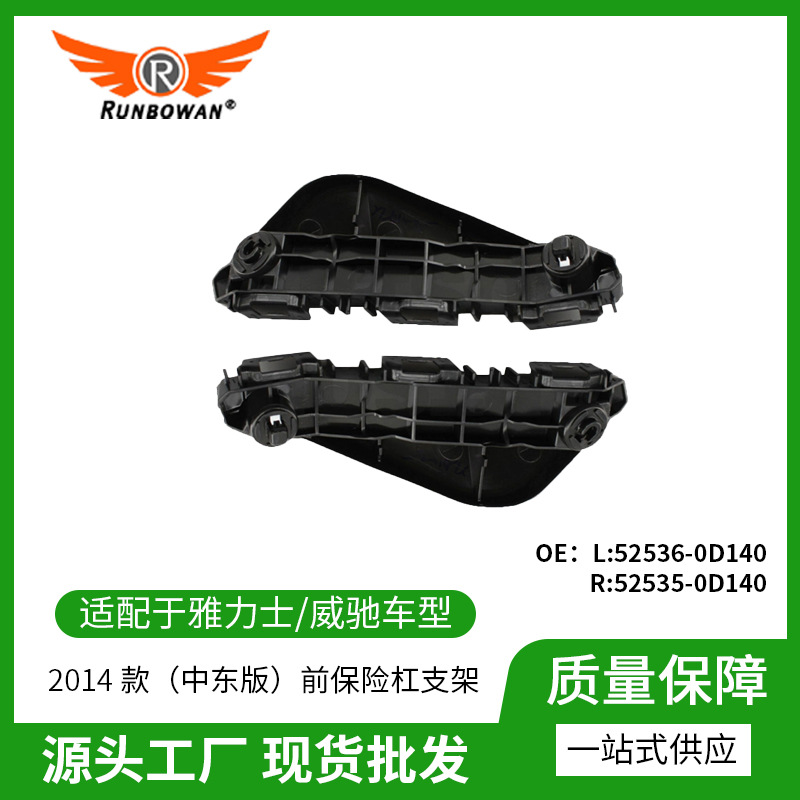 雅力士・威驰 14 款中东版前保险杠支架52536-0D140、52535-0D140