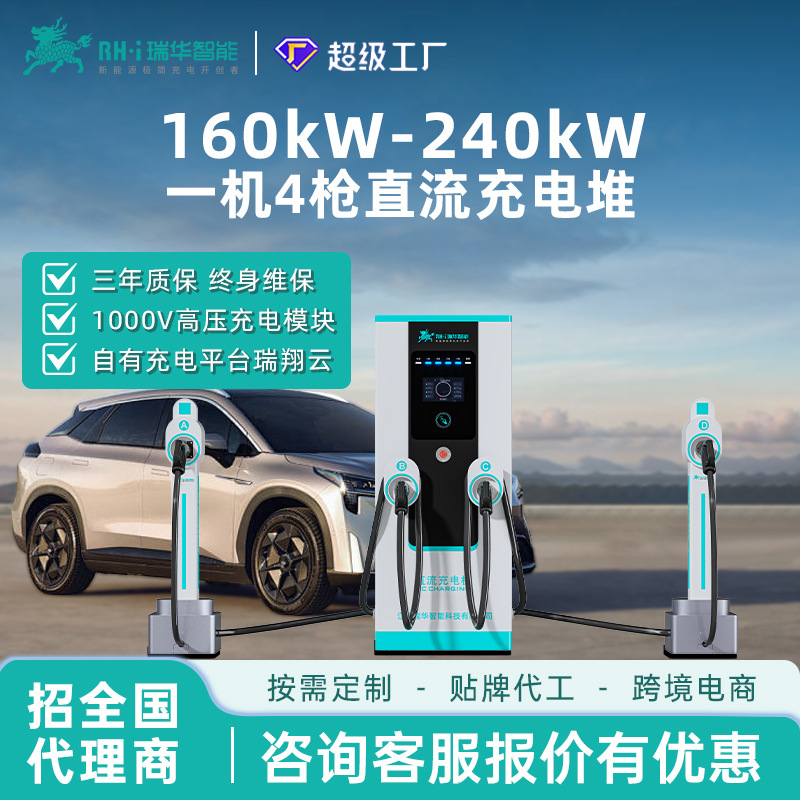 瑞华智能一机4/6枪160/240/360kw千瓦直流快充充电桩堆新能源汽车
