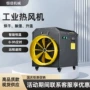 养殖工业远程遥控热风机