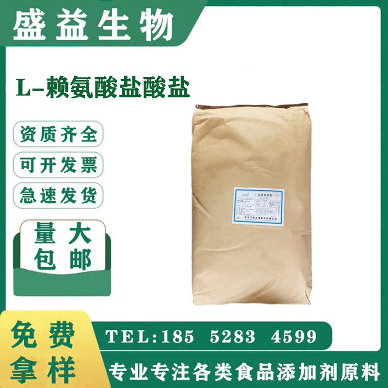 华阳食品级氨基酸营养强化剂L-赖氨酸盐酸盐25kg/袋 L-盐酸赖氨酸