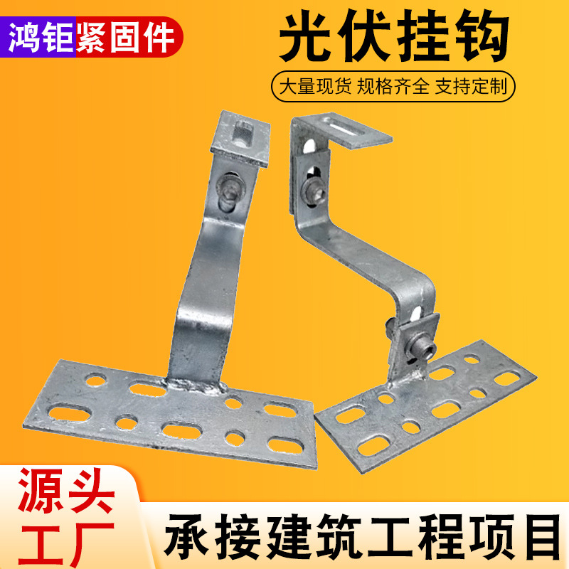光伏挂钩可调节分布式太阳能屋顶光伏支架配件热镀锌光伏支架挂钩