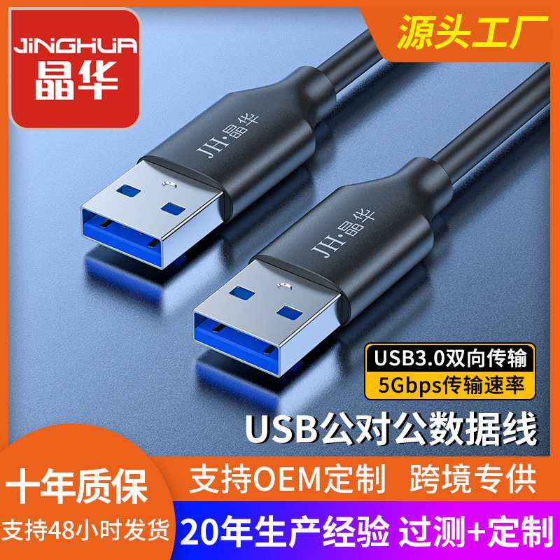 Jinghua 3.0 public data line USB dual -headed hard disk box data…