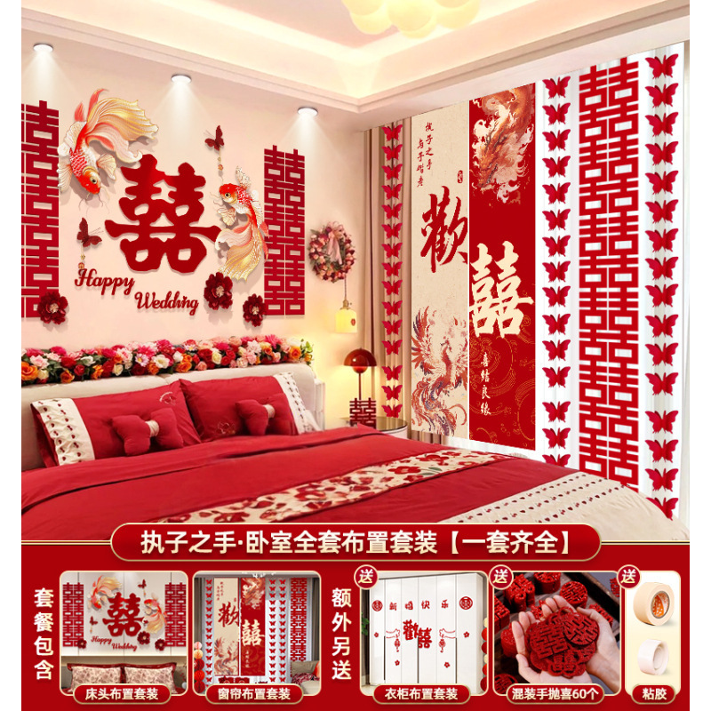 婚房布置套装结婚男方女方高级感婚礼装饰拉花新房床头喜字背景墙|undefined