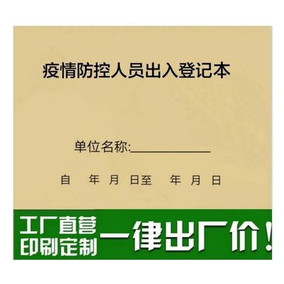 疫情防控人员出入登记本疫情期间进出信息记录薄外来登记