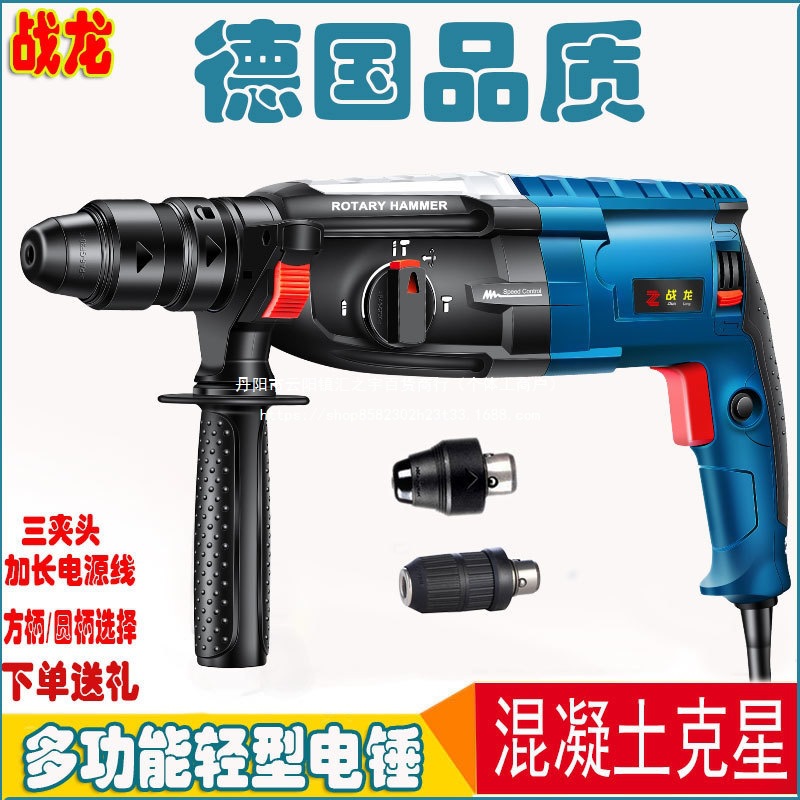 德国技术战龙电锤电钻电镐三用多功能大功率工业级混凝土冲击钻