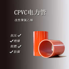 CPVC电力管高压阻燃电缆穿线排管110-160工程通信管直埋管材管道