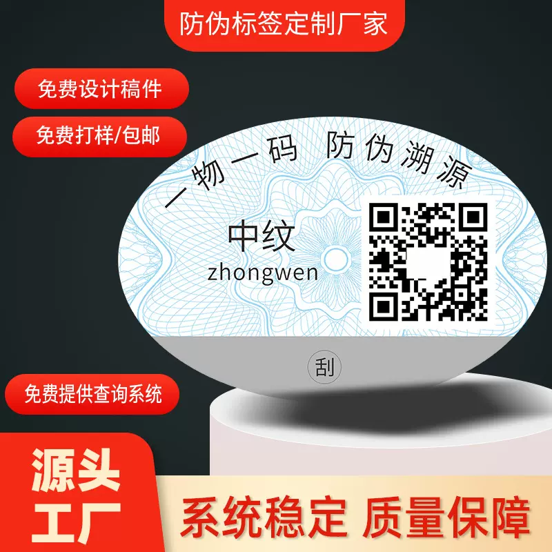 滋补品溯源码防伪标签一物一码防伪商标印刷 刮刮银防伪码二维码