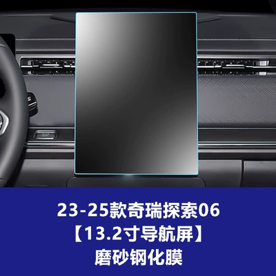 Car interior film — for Chery Jaecoo J5 J7 - 23-26-chery-discovery-06-132inch-navigation-screen-frosted-tempered-film