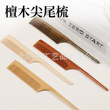 尖尾梳绿檀木梳子儿童尖头挑梳分发线宝宝女孩长发专用细齿密梳子