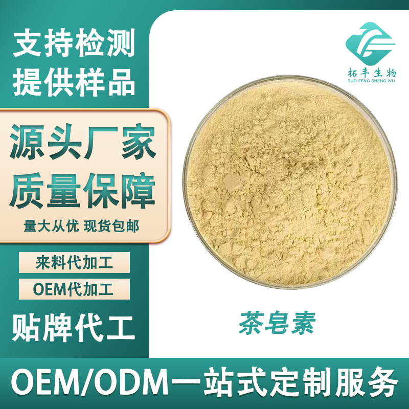 茶皂素95% 茶树籽提取物 茶皂甙 多规格 饲料原料 质量保证 包邮