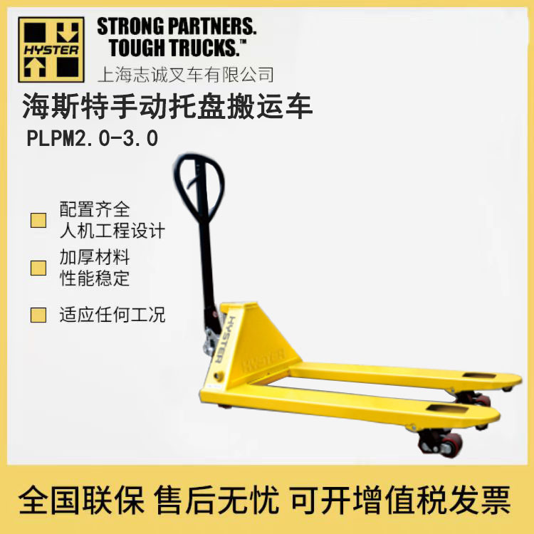 海斯特PLPM3.0手动液压搬运车 进口品牌海斯特 托盘搬运车