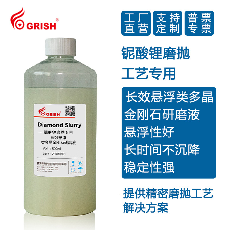 铌酸锂长效悬浮单晶金刚石研磨液 CMP抛光液 低损耗液晶片抛光