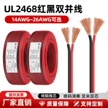 批发正标UL2468红黑排线14号16 18 20 22 24 26AWG平行双并电子线