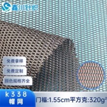 K338帽网加硬加厚帽网硬手感波浪网眼布涤纶帽网束腰带固衬网布
