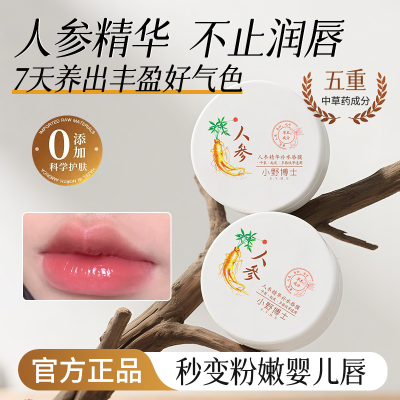 源头小野博士人参精华补水唇膜粉嫩保湿修护唇纹防干裂润唇膏代发