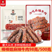 棒棒娃麻辣牛肉98g袋冷吃牛肉500g成都特产麻辣火爆牛肉休闲零食