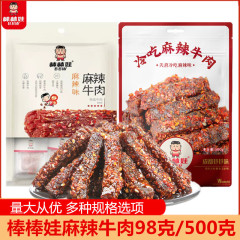 棒棒娃麻辣牛肉98g袋冷食牛肉500g成都特産麻辣牛肉レジャー間食