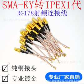 RF射频连接线 SMA-KY转IPEX1代 SMA延长转接测试线 RG178延长线
