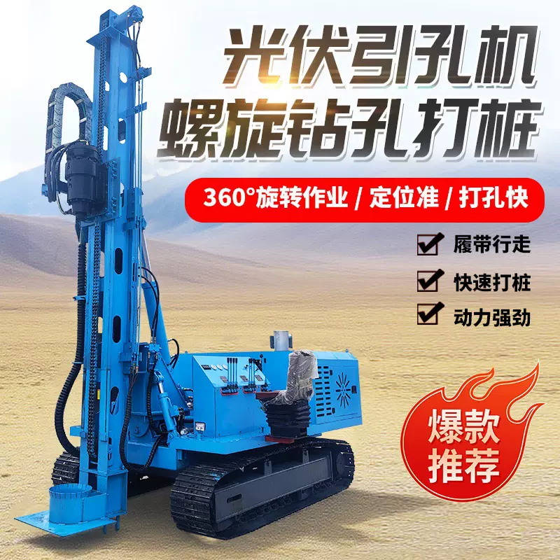 光伏打桩机螺旋钻孔打桩打岩石压桩护栏桩房屋基础桩拧地钉打潜孔