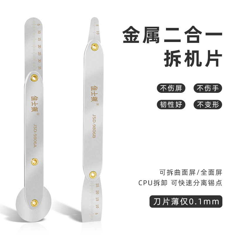 佳士顿金属二合一拆机撬片 手机平板拆屏拆壳 金属撬棒薄卡片工具