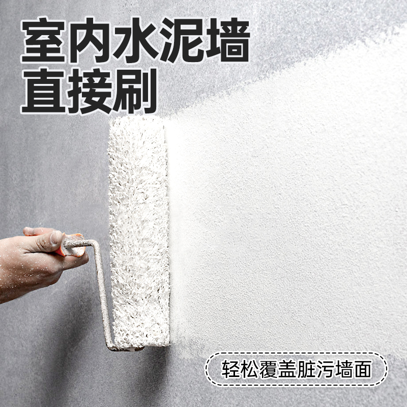 水泥墙面漆室内毛坯房自刷乳胶漆清水艺术墙面漆旧墙翻新涂料
