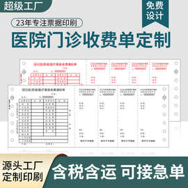 厂家印刷医院门诊收费专用机打收据 二联三联打印纸医疗收费单据