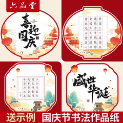 国慶節硬筆書道作品紙愛国テーマコンテスト創意中国風異形赤い書写紙子供