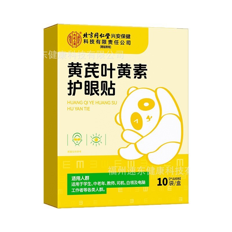 北京銅仁堂内廷は、黄耆ルテインの目の保護パッチを使用して、目の潤いを和らげ、目の疲れと乾燥を和らげます。|undefined