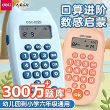 得力YQ100口算机儿童智能学习机小学生数学启蒙计算器早教机批发